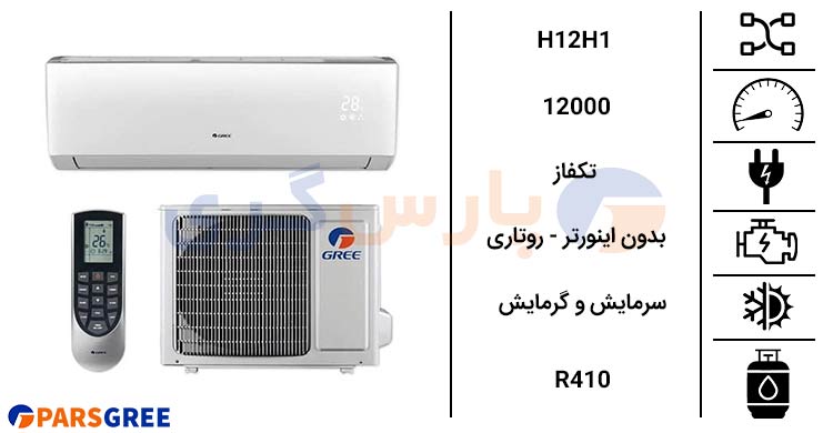 بررسی کولر گازی گری اکسنت 12000 مدل h12h1