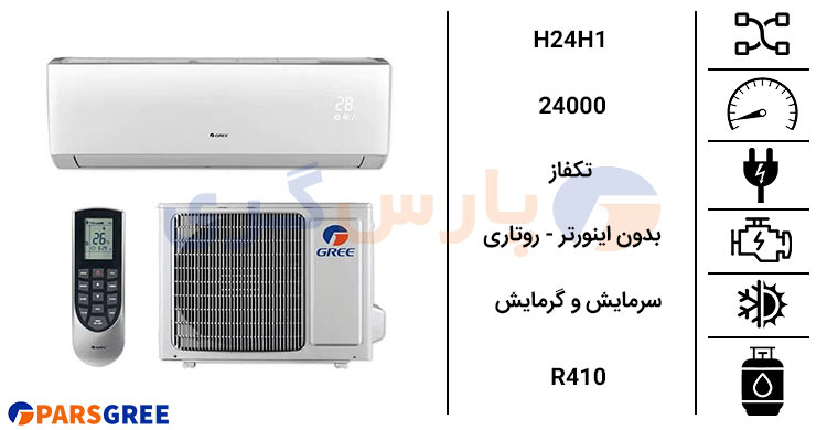 مشخصات کولر گازی گری اکسنت H24h1 24000