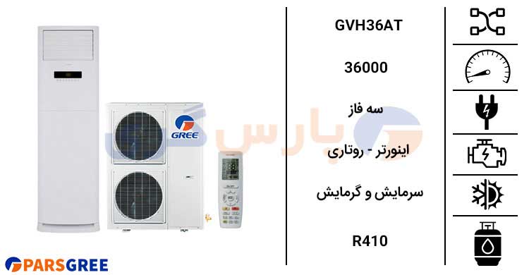 مشخصات کولر گازی گری ایستاده اینورتر 36000